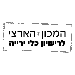 המכון הארצי לרישיון כלי ירייה