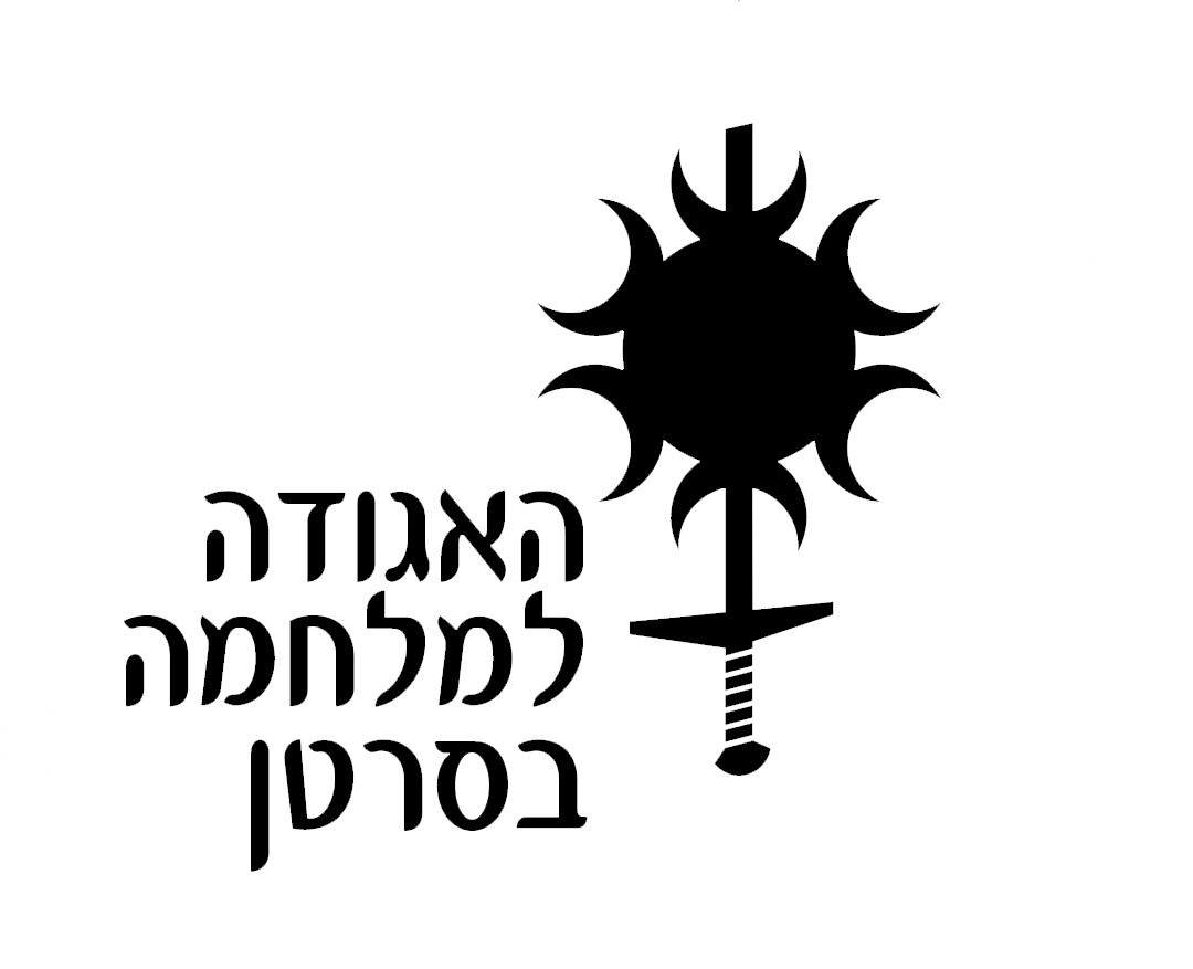 עותק של The_Israel_Cancer_Association_Logo